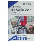 イギリス発日本人が知らないニッポン／みどりゆうこ