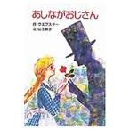 あしながおじさん／ウエブスター【作】／山主敏子【文】