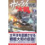  Samurai броненосец [ Yamato ] 2| осень гора ..