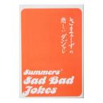 さまぁ〜ずの悲しいダジャレ／三村マサカズ