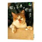 猫と写真の時間／藤田一咲