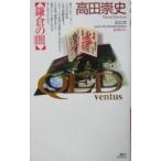 ＱＥＤ〜ｖｅｎｔｕｓ〜鎌倉の闇（くらやみ）／高田崇史