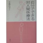 自分でできる対人関係療法／水島広子