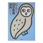 脳を鍛える四字熟語辞典／西岡弘