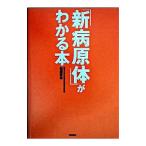 Yahoo! Yahoo!ショッピング(ヤフー ショッピング)「新病原体」がわかる本／松浦善治