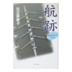 航跡−＜ＫＥＩＯ号＞の九人−／比企寿美子