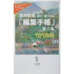 読売新聞朝刊一面コラム「編集手帳」 第6集／竹内政明