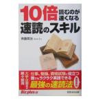 １０倍読むのが速くなる速読のスキル／斉藤英治