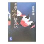 吉原おんな繁昌記／南原幹雄