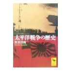太平洋戦争の歴史／黒羽清隆
