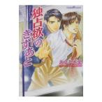 独占欲のきずあと／あさひ木葉