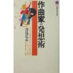 作曲家の発想術／青島広志