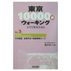 Yahoo! Yahoo!ショッピング(ヤフー ショッピング)東京１００００歩ウォーキング Ｎｏ．３／篭谷 典子