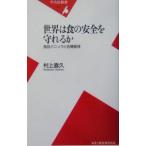 世界は食の安全を守れるか／村上直久