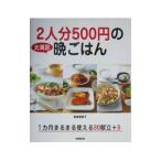 ２人分５００円の大満足晩ごはん／夏梅美智子