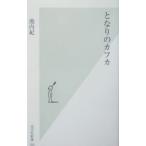 となりのカフカ／池内紀