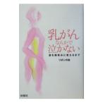 乳がんなんかで泣かない／リボンの会