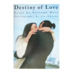 Ｄｅｓｔｉｎｙ ｏｆ ｌｏｖｅ／原夏美
