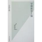 早期教育と脳／小西行郎