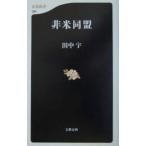 非米同盟／田中宇