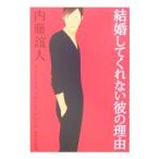 結婚してくれない彼の理由（わけ）／内藤誼人