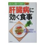 肝臓病に効く食事／主婦の友社