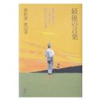 最後の言葉／渡辺考