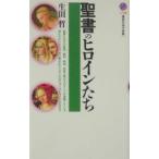聖書のヒロインたち／生田哲