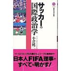 サッカーの国際政治学／小倉純二