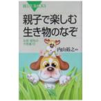 親子で楽しむ生き物のなぞ／内山裕之