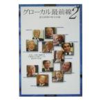 グローカル最前線 ２／読売新聞社