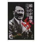 続・わが闘争−生存圏と領土問題−／アドルフ・ヒトラー