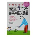 Yahoo! Yahoo!ショッピング(ヤフー ショッピング)早期に治す軽症うつと自律神経失調症／井出雅弘