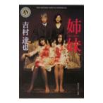  сестры -Two Sisters-| Yoshimura Tatsuya 