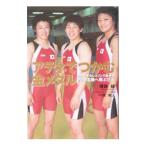 アテネでつかむ金メダル−中京女子大レスリング部からアテネ五輪へ飛ぶ三人−／横森綾
