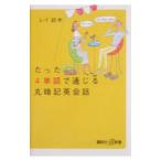 たった４単語で通じる丸暗記英会話／レイ鈴木