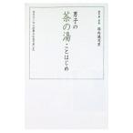 男子の茶の湯ことはじめ／堀内議司男