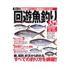 釣れる！！回遊魚釣り入門／辰巳出版