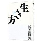 生き方−人間として一番大切なこと−／稲盛和夫