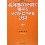 初対面の１分間で相手をその気にさせる技術／朝倉千惠子