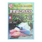 まずはこれだけフランス語／冬木舜