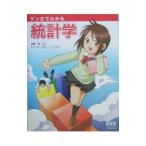 マンガでわかる統計学／高橋信