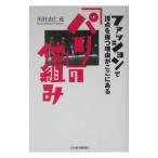 「パリ」の仕組み／川村由仁夜