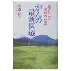 患者さんと家族のためのがんの最新医療／垣添忠生