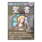 図説地図とあらすじで読む聖書／船本弘毅