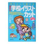 切りとって使える学校のイラスト・カット／主婦の友社