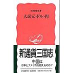 人民元・ドル・円／田村秀男