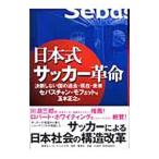 Yahoo! Yahoo!ショッピング(ヤフー ショッピング)日本式サッカー革命−決断しない国の過去・現在・未来−／セバスチャン・モフェット