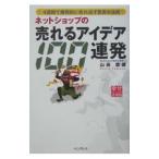 Yahoo! Yahoo!ショッピング(ヤフー ショッピング)ネットショップの売れるアイデア１００連発／山田雷蔵