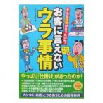 お客に言えないウラ事情／知的生活追跡班【編】